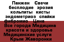 Панжен,  Свечи (бесплодие, эрозия,кольпиты, кисты, эндометриоз, спайки, фибромио › Цена ­ 600 - Все города Медицина, красота и здоровье » Медицинские услуги   . Крым,Жаворонки